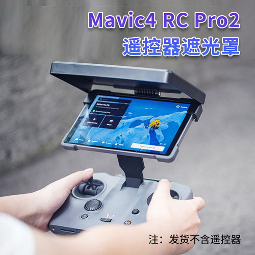 适用大疆御4pro遥控RCPro2遮光罩