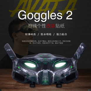 适用于大疆DJI Avata彩色贴纸Goggles 2眼镜进阶版贴纸保护膜配件