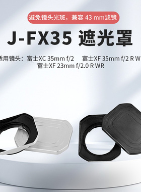 适用富士J-FX35/XF35mmF2/XF23mmF2/XF35mmF2镜头方形金属遮光罩