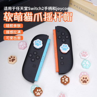 适用任天堂Switch2手柄猫爪摇杆帽软萌可爱柔软硅胶亲肤游戏配件