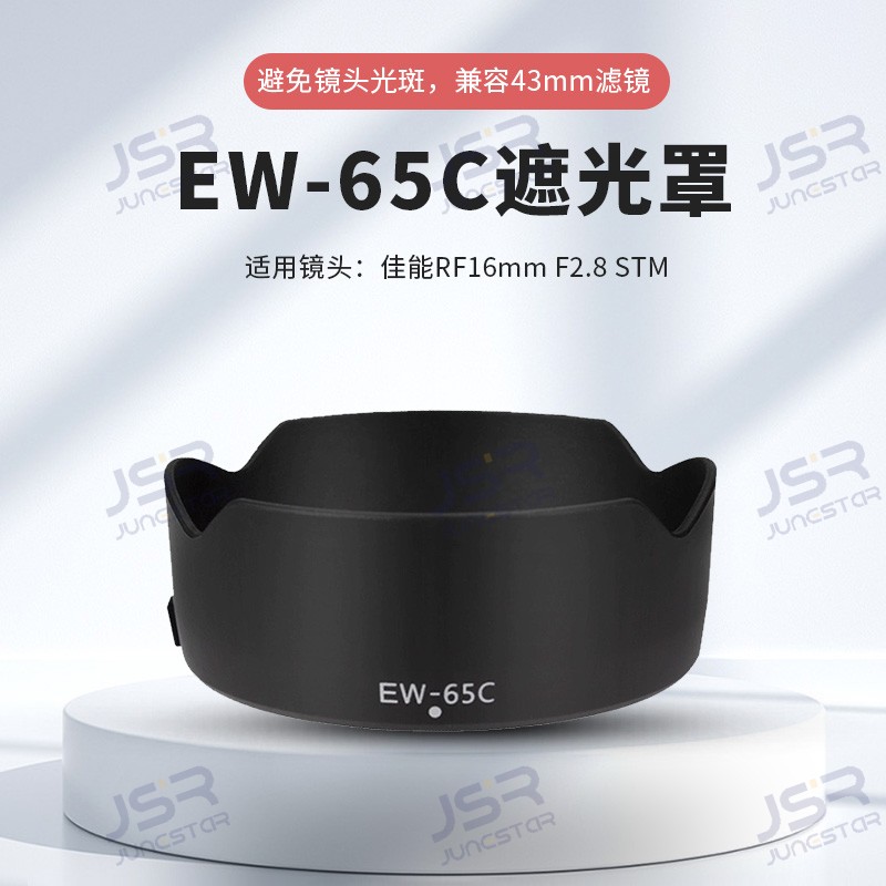 EW-65C遮光罩适用于佳能RF16mm F2.8STM专用遮光罩R5 R6镜头配件