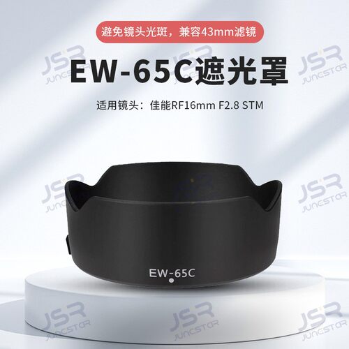 EW-65C遮光罩适用于佳能RF16mm F2.8STM专用遮光罩R5 R6镜头配件