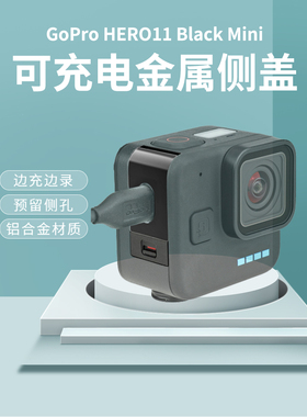 适用goproHero11Blackmini金属侧盖防摔防护保护可边充电边录侧盖