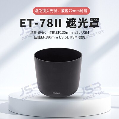 ET-78II遮光罩适用于佳能镜头135/2L 180 3.5L 180/3.5L 72mm配件