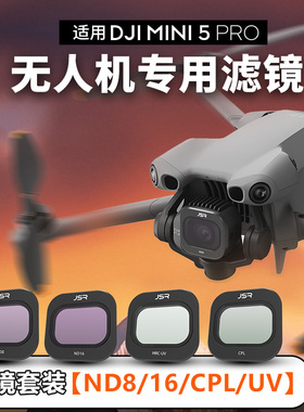 现货适用DJI大疆mini5Pro滤镜UV保护镜ND减光CPL偏振镜无人机配件