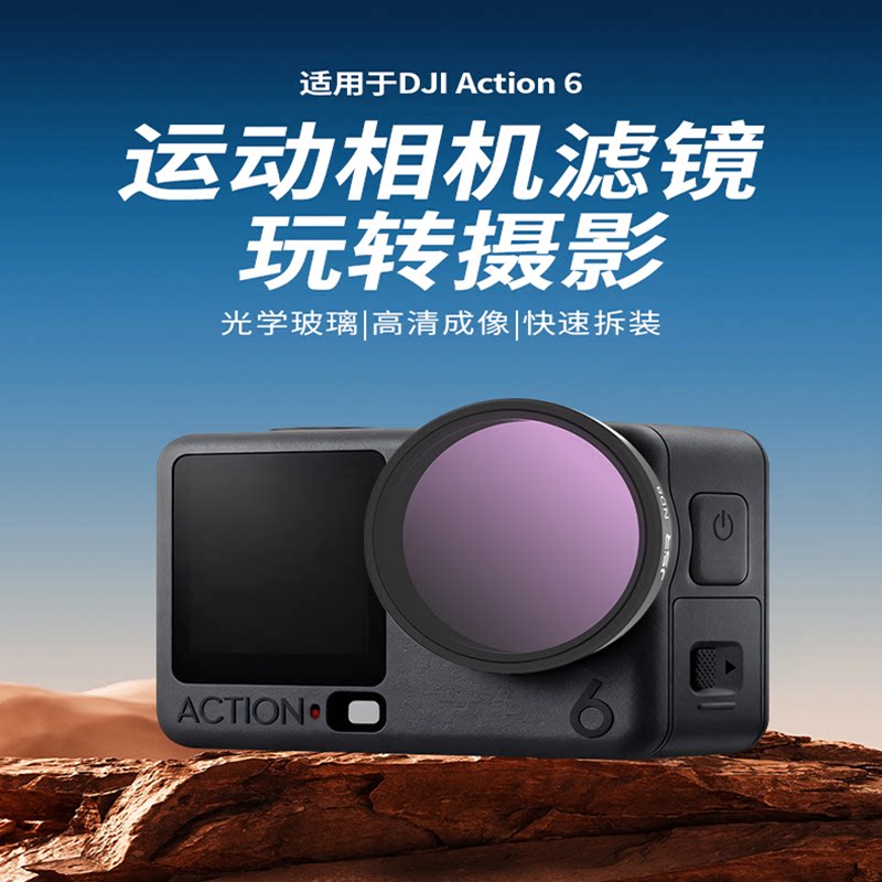 适用于大疆action6滤镜图片