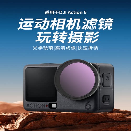 适用于大疆action6滤镜