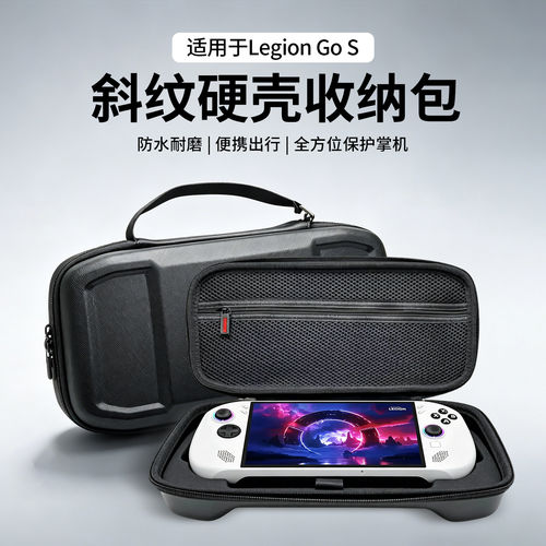 适用LegionGoS斜纹硬壳收纳包