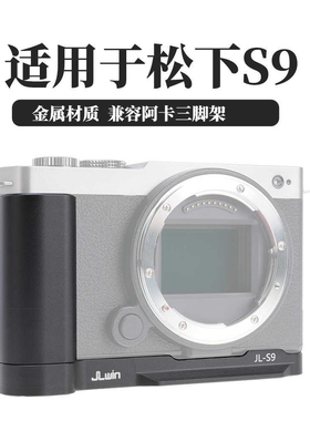 适用于松下S9相机快拆手柄拓展框铝合金兔笼JLs9快装版速拍手柄