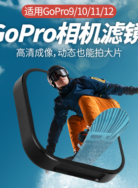 gopro13/12/11/10滤镜hero偏振ND减光GOPRO9狗11mini配件微距套装