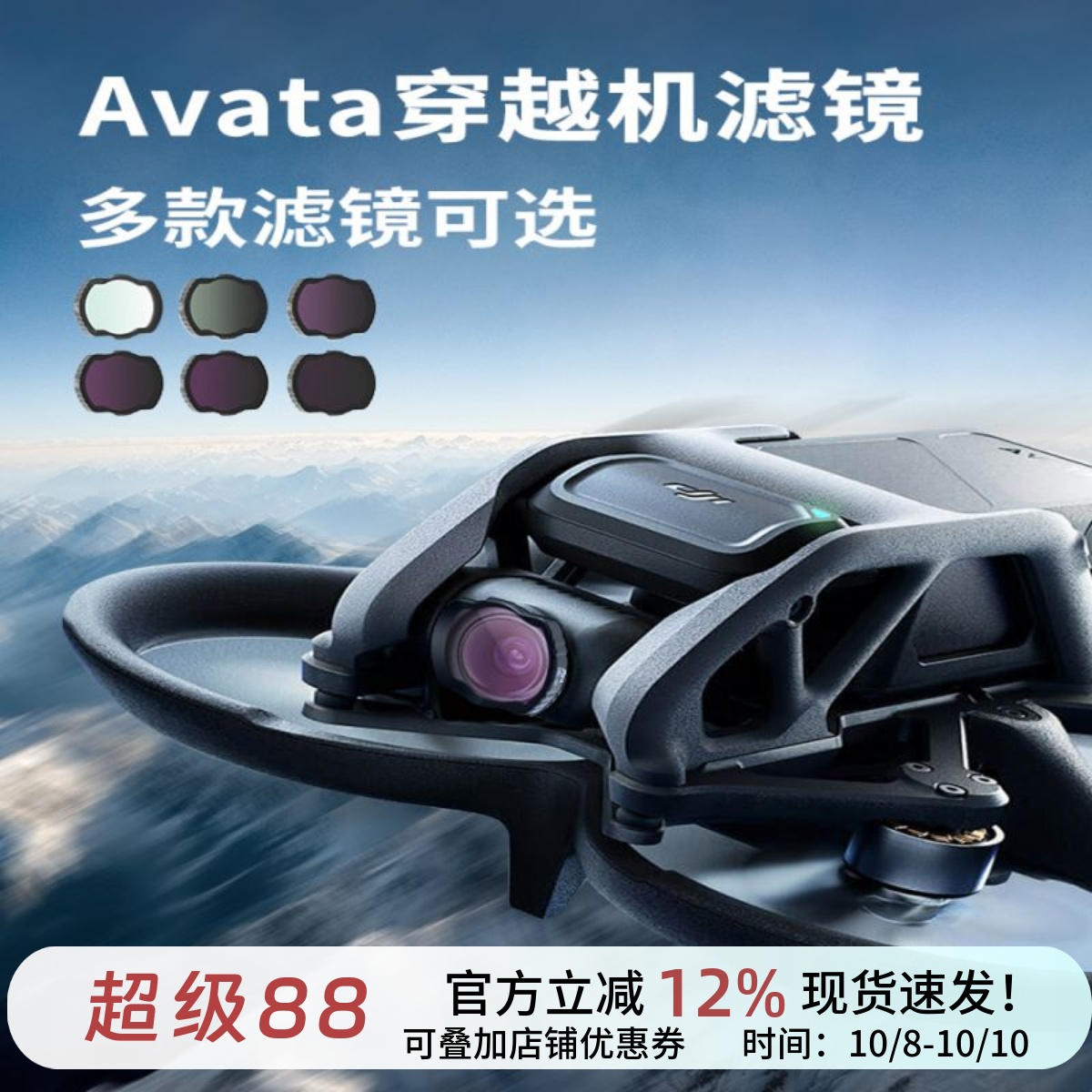适用Avata穿越机配件滤镜uv保护