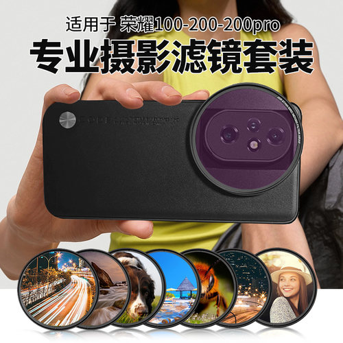 适用荣耀100/200pro滤镜摄影套装