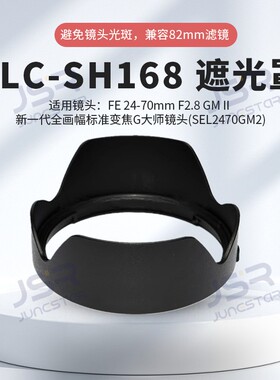 适用索尼24-70mm F2.8GM II(SEL2470GM2镜头替代ALC-SH168遮光罩