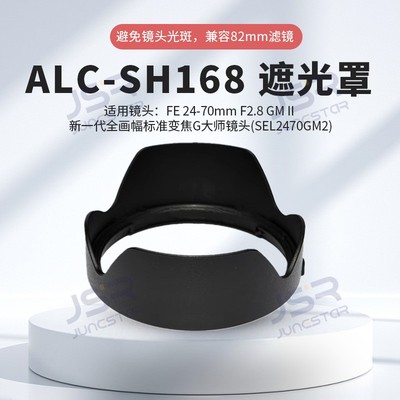 适用索尼24-70mm F2.8GM II(SEL2470GM2镜头替代ALC-SH168遮光罩