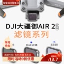 2S无人机配件ND减光UV保护CPL偏振 适用于御air 2s滤镜大疆DJIAir