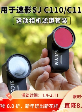 适用SJCAM速影C110/110+运动相机滤镜ND减光UV保护镜CPL镜头配件