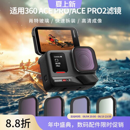 适用影石360AcePro2相机滤镜