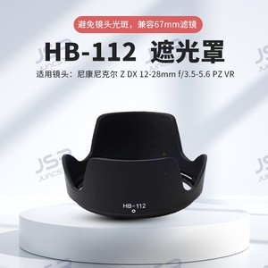 HB-112遮光罩适用于尼康尼克尔Z DX 12-28mm f/3.5-5.6 PZ VR镜头