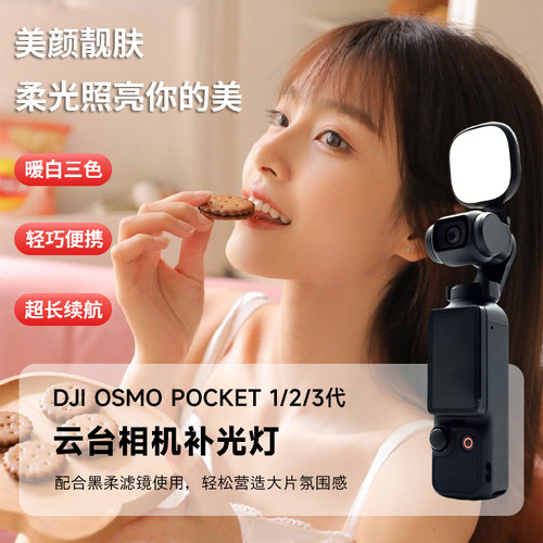 适用大疆pocket3美颜柔光补光灯