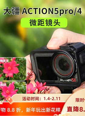 适用osmo Action5Pro/4微距15倍滤镜放大近摄镜近拍运动相机配件