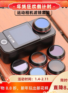 适用SJCAM速影C300/C400运动相机滤镜ND减光UV保护镜CPL镜头配件
