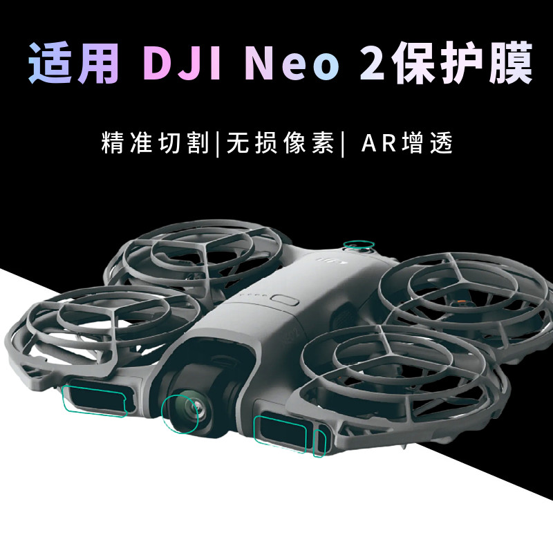 适用于大疆NEO2代纳米镜头保护膜