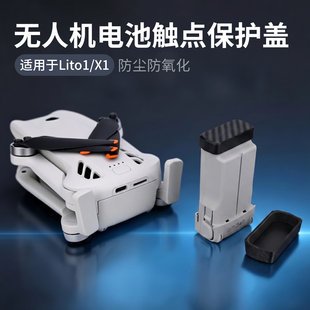 适用大疆Lito1/X1无人机电池触点保护盖防尘防氧化防异物短路配件