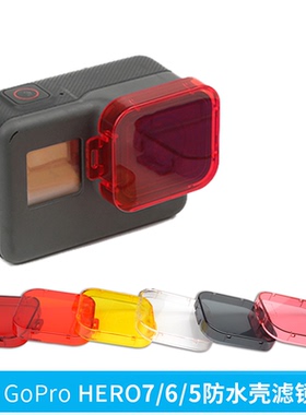 gopro7红色滤镜hero5/6滤镜黑狗镜头原装防水壳浮潜套装潜水配件