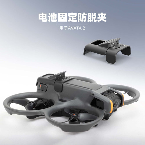 防掉落保护壳AVATA2电池防脱扣