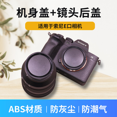 适用索尼微单E卡口机身盖镜头盖