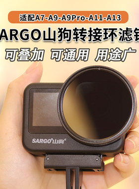 适用山狗A11A13A7A9Pro滤镜套装