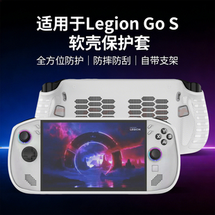 适用Legion Go S掌机保护套防摔防撞带支架可散热TPU软壳材质配件