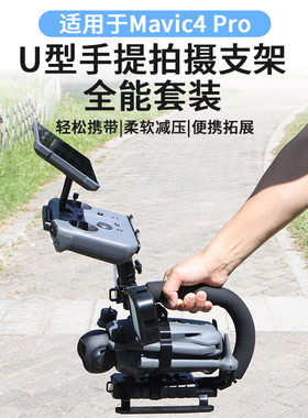 适用大疆御4pro手提拍摄拓展支架