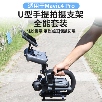 适用大疆御4pro手提拍摄拓展支架