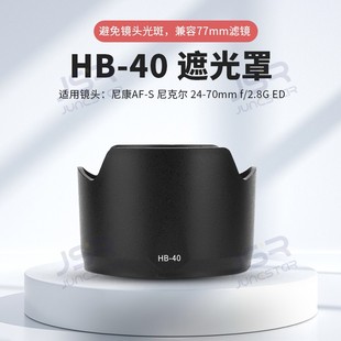 f2.8G一代 70mm 77mm卡口镜头莲花遮阳罩 40遮光罩适用尼康24
