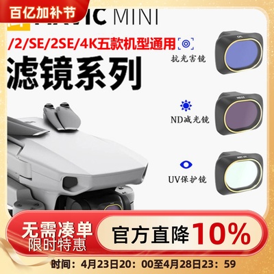 御MINI滤镜mini4k/1/2/se/2SE通用大疆无人机配件套装uv保护减光