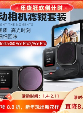 适用Insta360AcePro2滤镜ACE骑行ND8减光CPL偏振星光UV抗光害配件