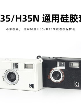 适用柯达H35N相机硅胶保护套收纳包相机包收纳皮套胶卷相机配件