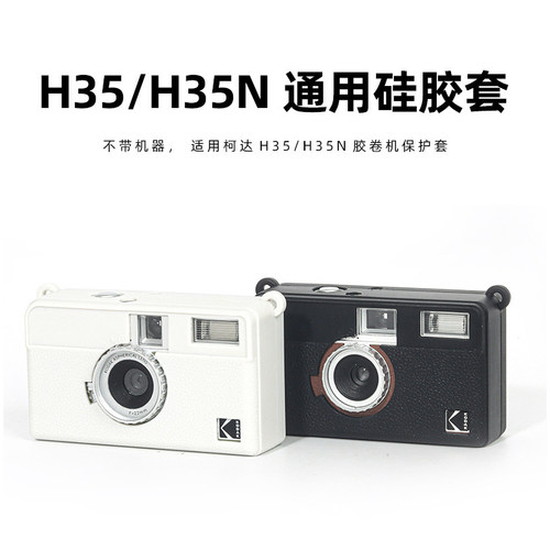 适用柯达H35N胶卷相机硅胶保护套