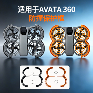 适用大疆AVATA360防撞保护框圈圈保护件防撞云台防撞杠无人机配件