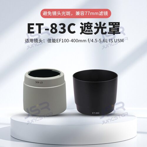 ET-83C遮光罩适用于佳能EF 100-400mm 4.5-5.6L一代77mm镜头配件