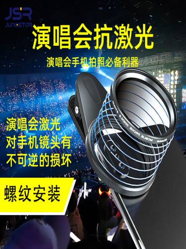 【防激光专用】演唱会滤镜保护