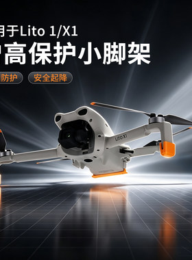 适用大疆LitoX1/1增高起落脚架