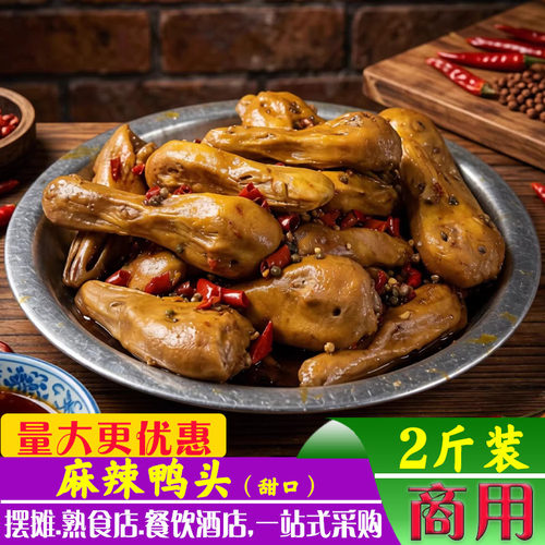 甜麻辣鸭头卤味熟食鸭货