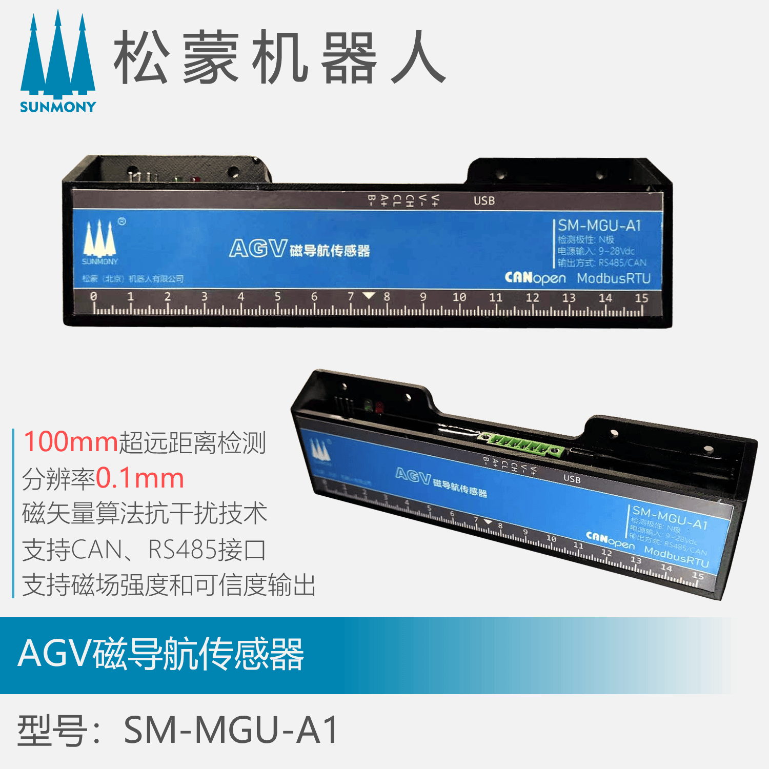 AGV/AMR磁导航传感器