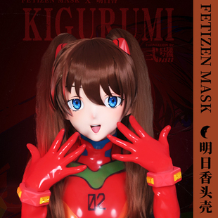媛野Fetizen明日香EVA头套面具kigurumi头壳带假发乳胶衣latex