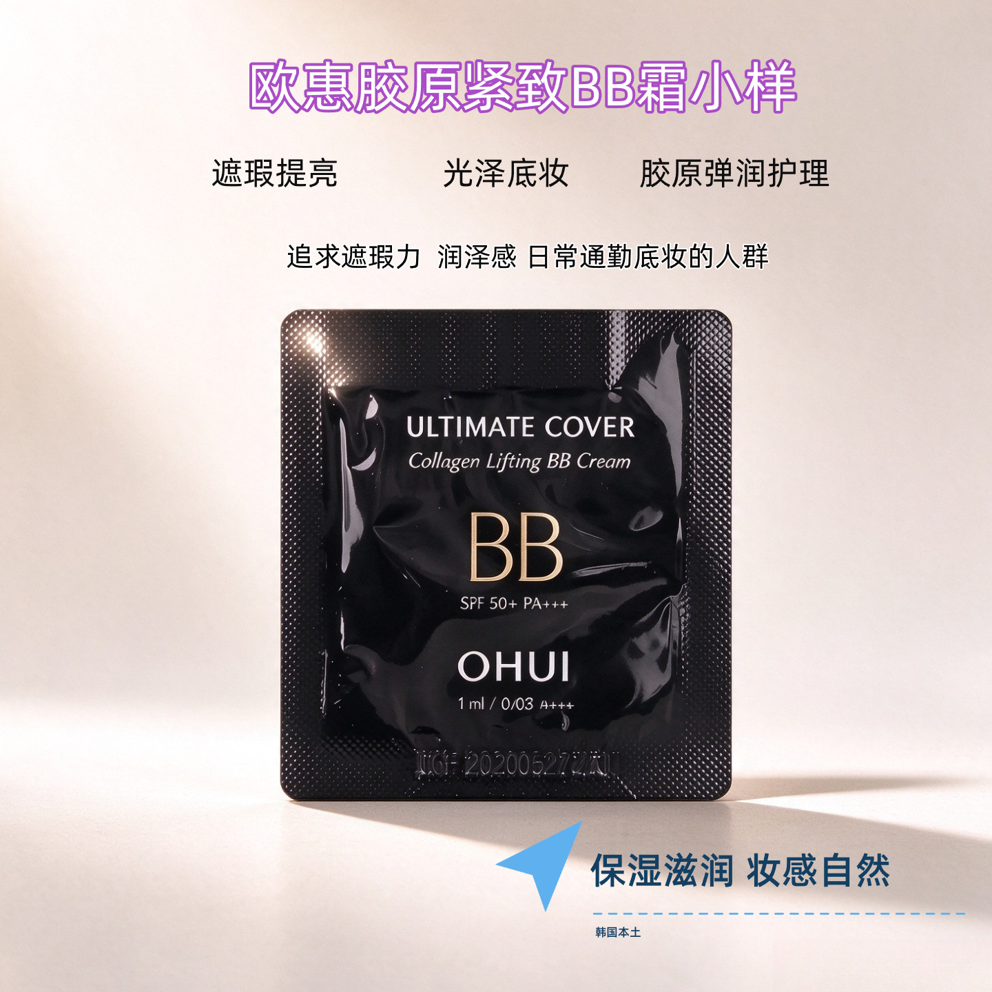 欧蕙胶原蛋白紧致遮瑕BB霜小样