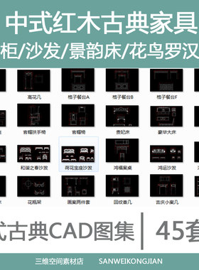 明清中式家具富贵祥和沙发贵妃床架式案桌官帽椅景韵床CAD施工图