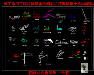 施工cadt图工程机械设备砼喷射机挖掘机搅拌车钻机推土机CAD图块