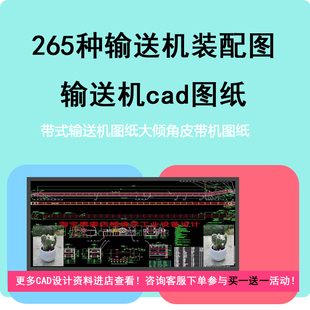 265种输送机装配图输送机cad图纸带式输送机图纸大倾角皮带机图纸